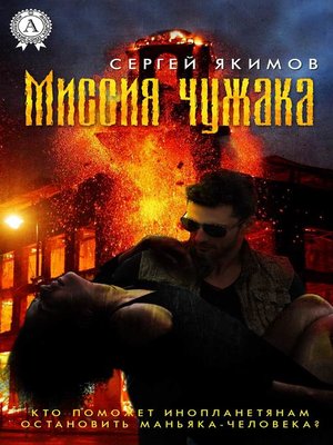 cover image of Миссия чужака